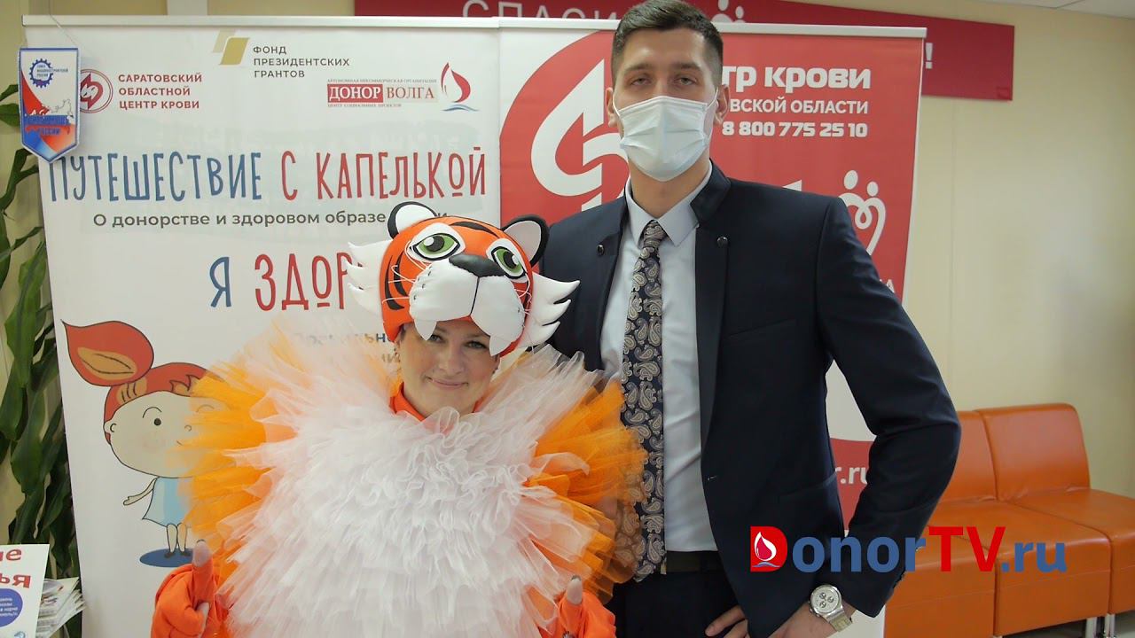 Поздравление Саратовских доноров - Долмашкин Леонид