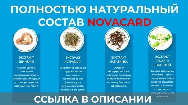Как снизить давление? Комплекс Novacard при гипертонии - обзор где купить реальные отзывы