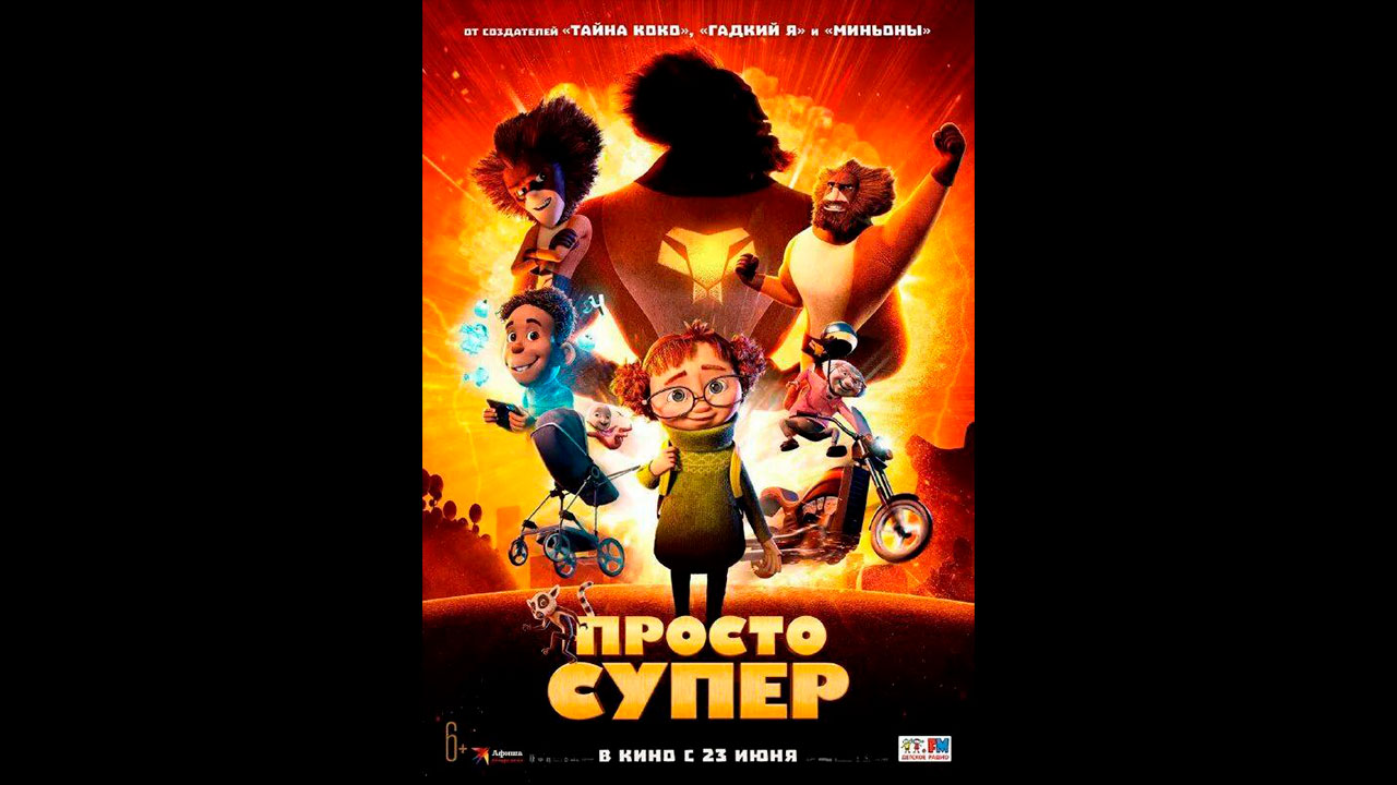 Просто супер Русский трейлер