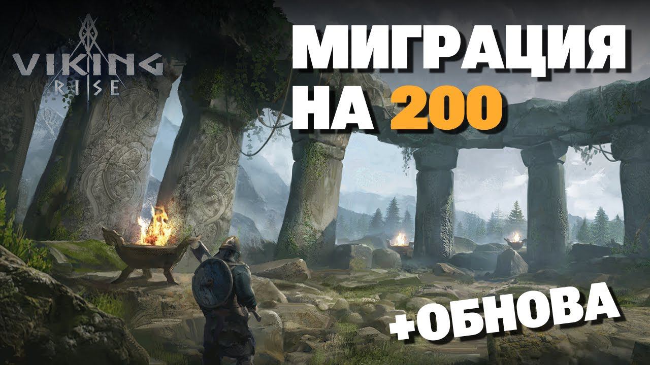 VIKING RISE Гайд Стрим | Миграция на 200 сервер + смотрим обнову