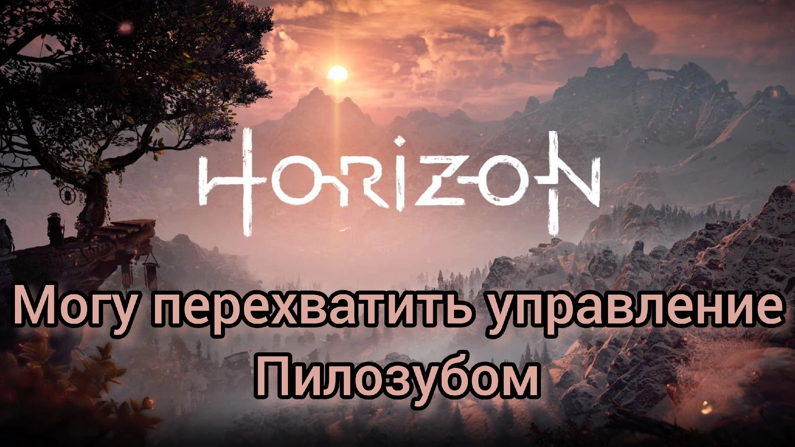 Horizon Zero Dawn™ Complete Edition Новая программа Захвата машин Dwers прохождение #6