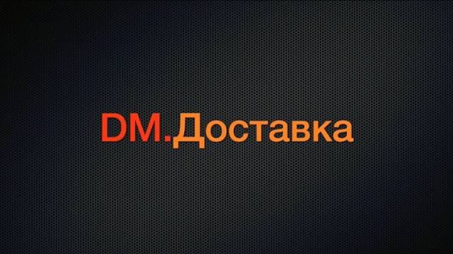 DM.Доставка