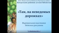 "Там, на неведомых дорожках"