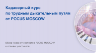Кадаверный курс по трудным дыхательным путям от POCUS MOSCOW