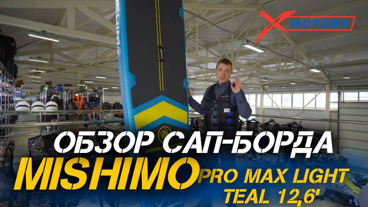 Полный ОБЗОР САП-борда MISHIMO PRO MAX Light Teal 12,6’ от сети мотоцентров X-MOTORS!