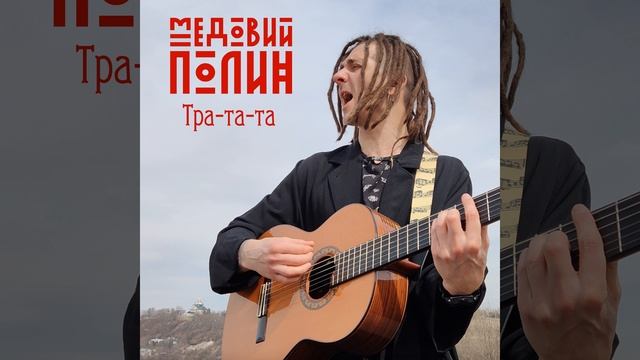 Тра-та-та