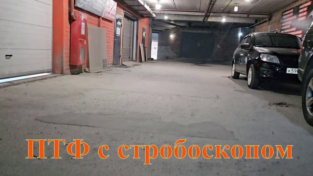 ПТФ с стробоскопом. Новшество от Ledstudio.