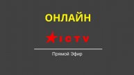ТЕЛЕ-МАРАФОН 24/7 | Телеканал I C T V Онлайн Прямой Эфир
