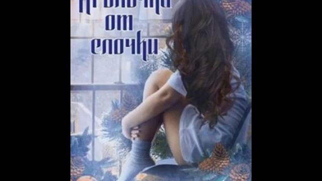 Иголочка от елочки - Ирина Давыдова.mp4