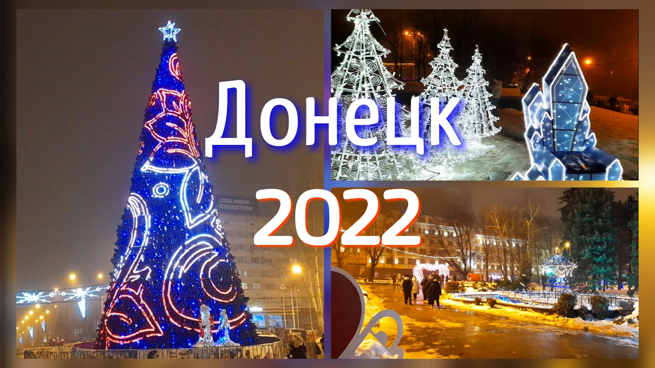 Как выглядел Новогодний Донецк в 2022 году