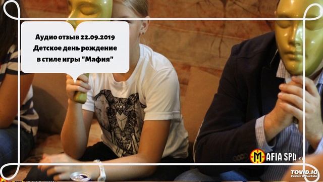 Аудио отзыв 22.09.2019 Детское день рождение в стиле игры "Мафия"
