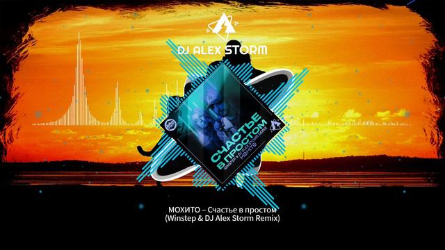 МОХИТО – Счастье в простом (Winstep & DJ Alex Storm Remix)