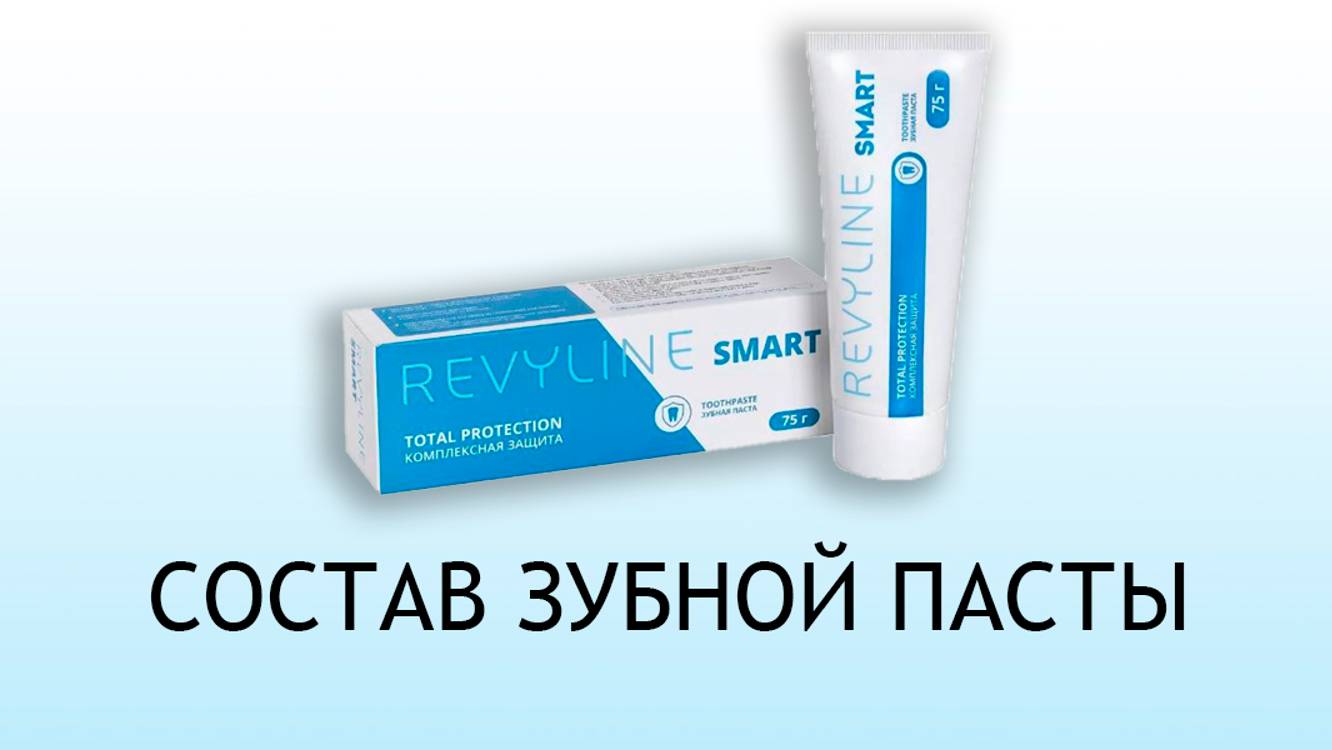 Revyline Smart Total Protection - обзор зубной пасты