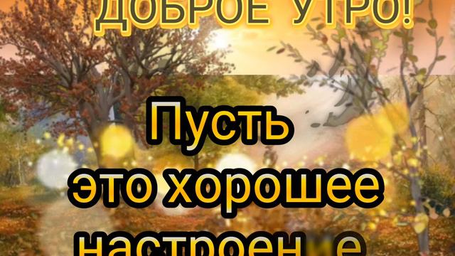 ДОБРОЕ УТРО!Вот и наступил последний день лета, а значит, скоро начнётся новая сказка – золотая.