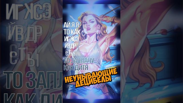 Неунывающие Децибелы - Машка