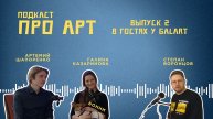 Подкаст Про Арт - В гостях у GalArt. Как закончить Академию им. Репина и открыть студию рисования?