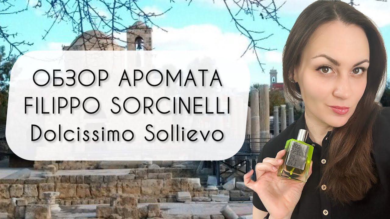 DOLCISSIMO SOLLIEVO FILIPPO SORCINELLI\ ОБЗОР АРОМАТА\ КРУТЕЙШАЯ НИША