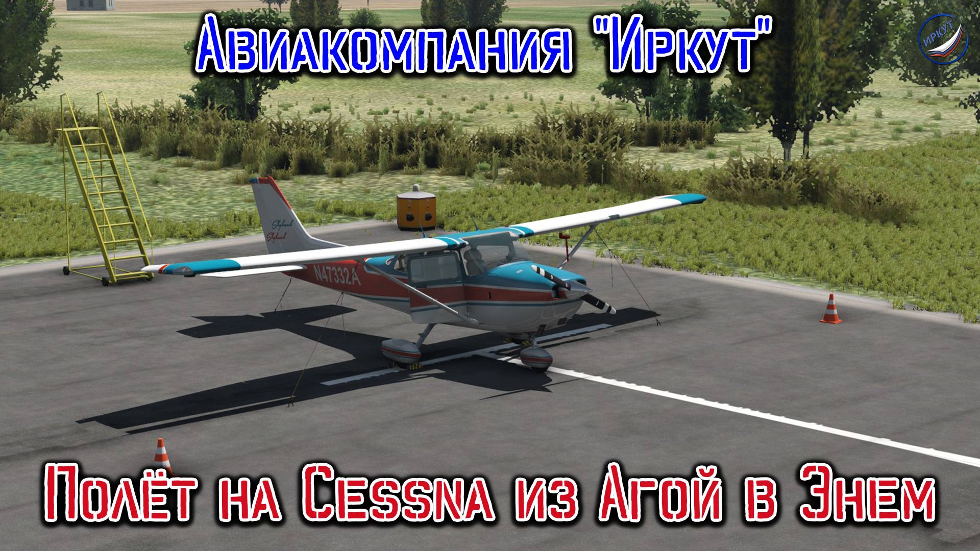 X-Plane 11\Авиакомпания Иркут\Полёт на Cessna из Агой в Энем