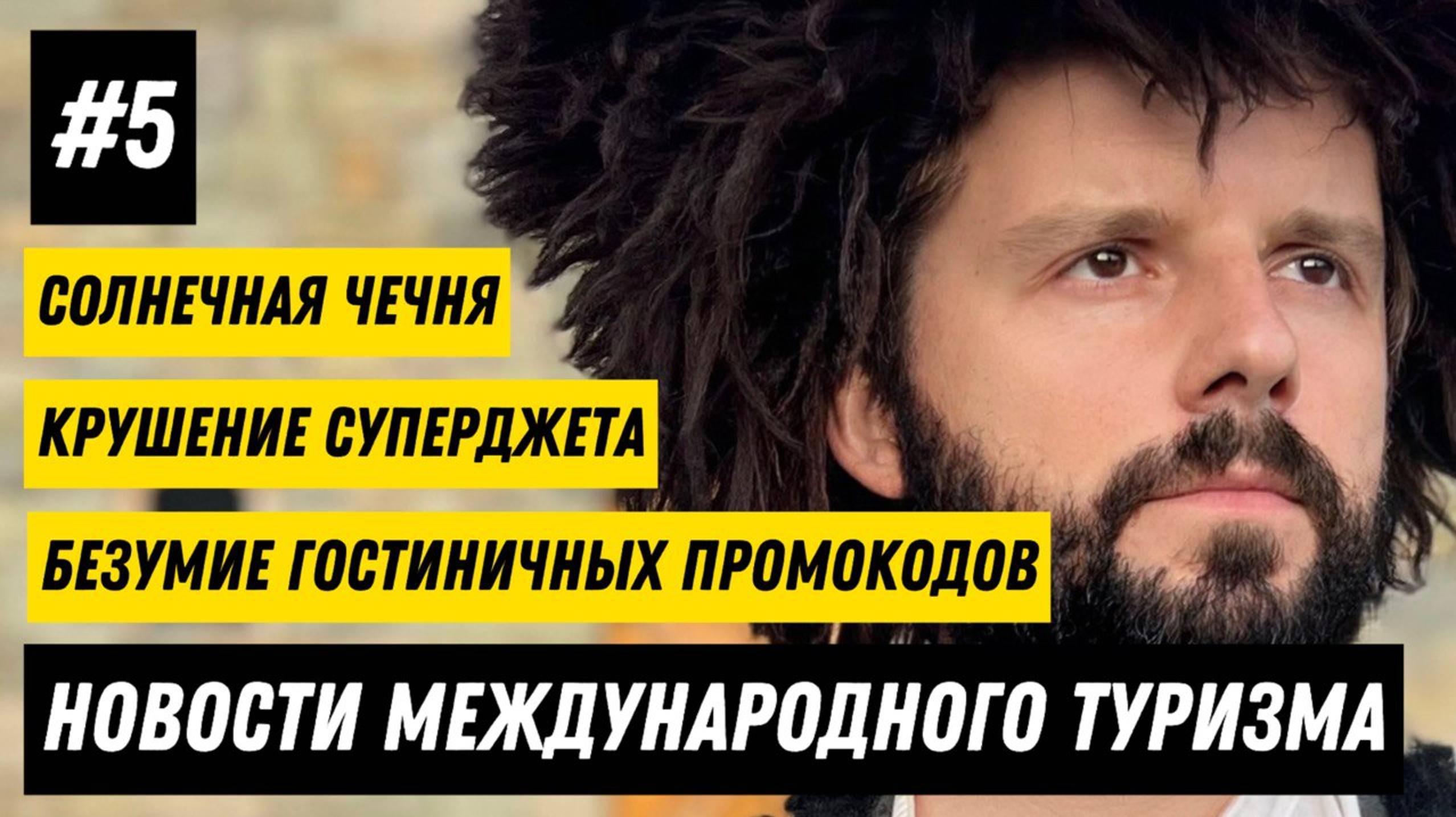 #5. Новости международного туризма: Чечня, Берлускони против Жириновского, крушение Суперджета