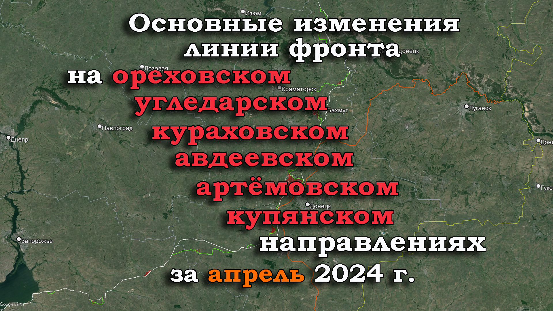 Изменение линии фронта в зоне СВО за АПРЕЛЬ 2024 г.