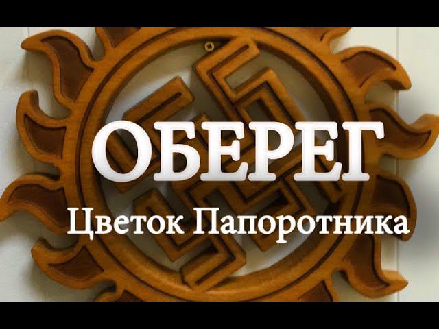 Оберег Цветок Папоротника