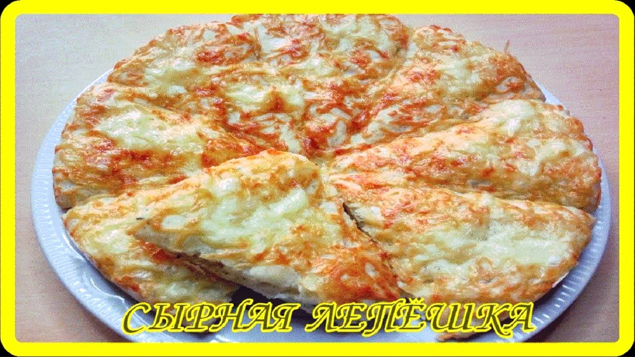 СЫРНАЯ ЛЕПЕШКА__это вам и завтрак и перекус,доступно и вкусно