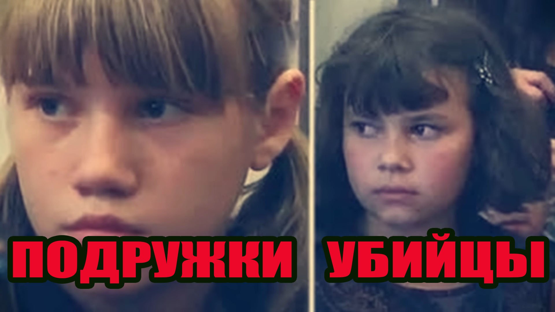 11 летние убийцы.История Ани Ткаченко из Караганды.