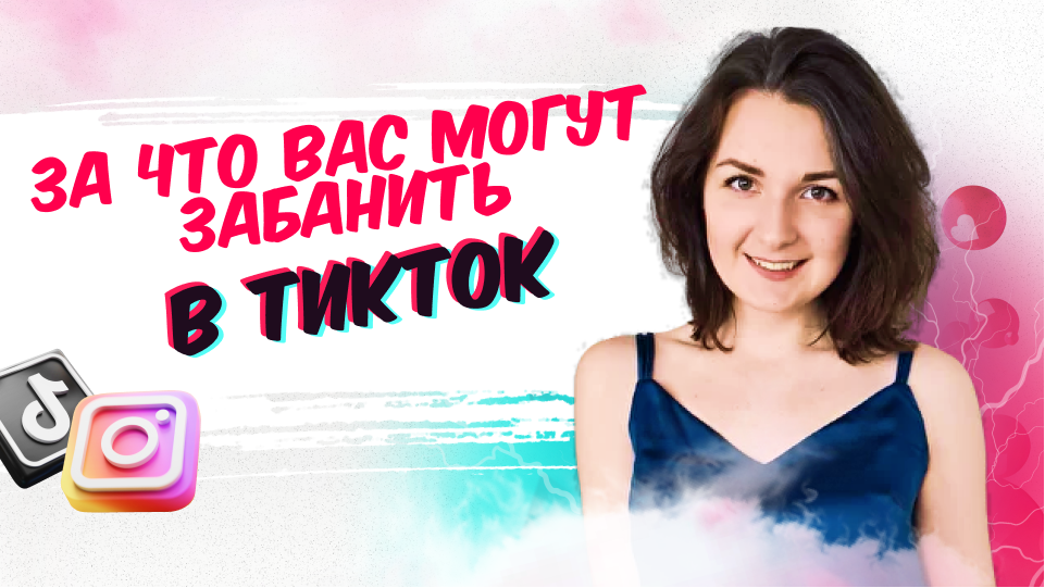 Баны в ТикТок. За что вас могут забанить в ТикТок и как себя от этого обезопасить