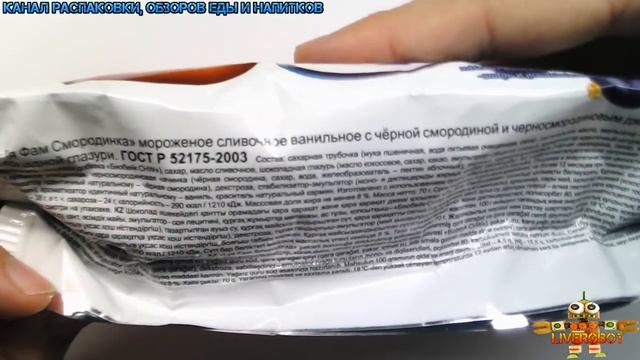 Распаковка и Обзор Еды Сливочное Мороженое "ЛЯ ФАМ" Смородинка, 70 г.