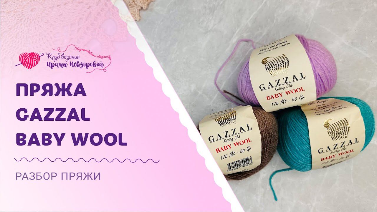 Пряжа Gazzal Baby Wool