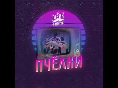 Гарик-Ниагарик- Пчелки (вжик-вжик-вжик)