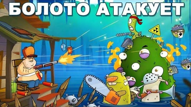 Официальный трейлер игры Swamp attack (на русском)