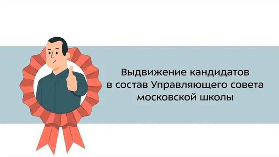 31. Выдвижение кандидатов в состав Управляющего совета московской школы