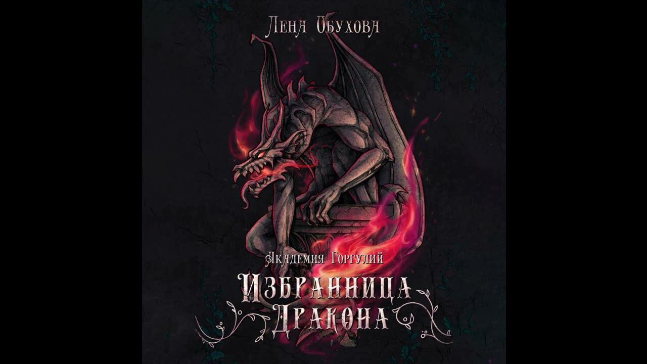 Романтическое фэнтези " Академия Горгулий. Избранница дракона" Автор Лена Обухова