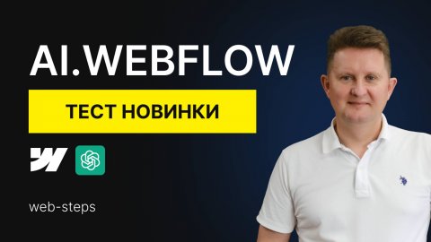 AI.Webflow тестируем новую функцию