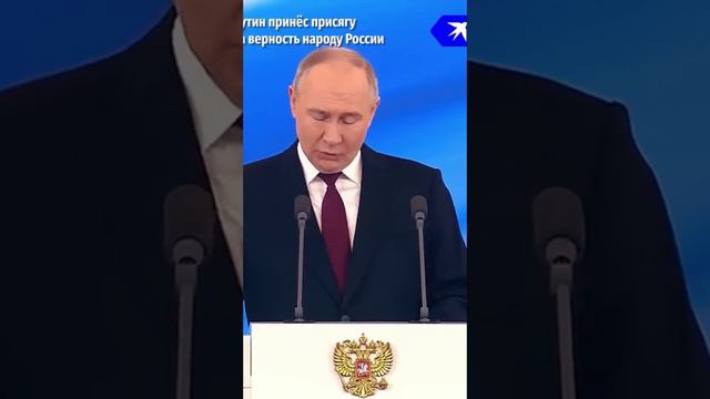 Присяга Президента России Путина Владимира Владимировича 2024 год #2024 #путин #инаугурация