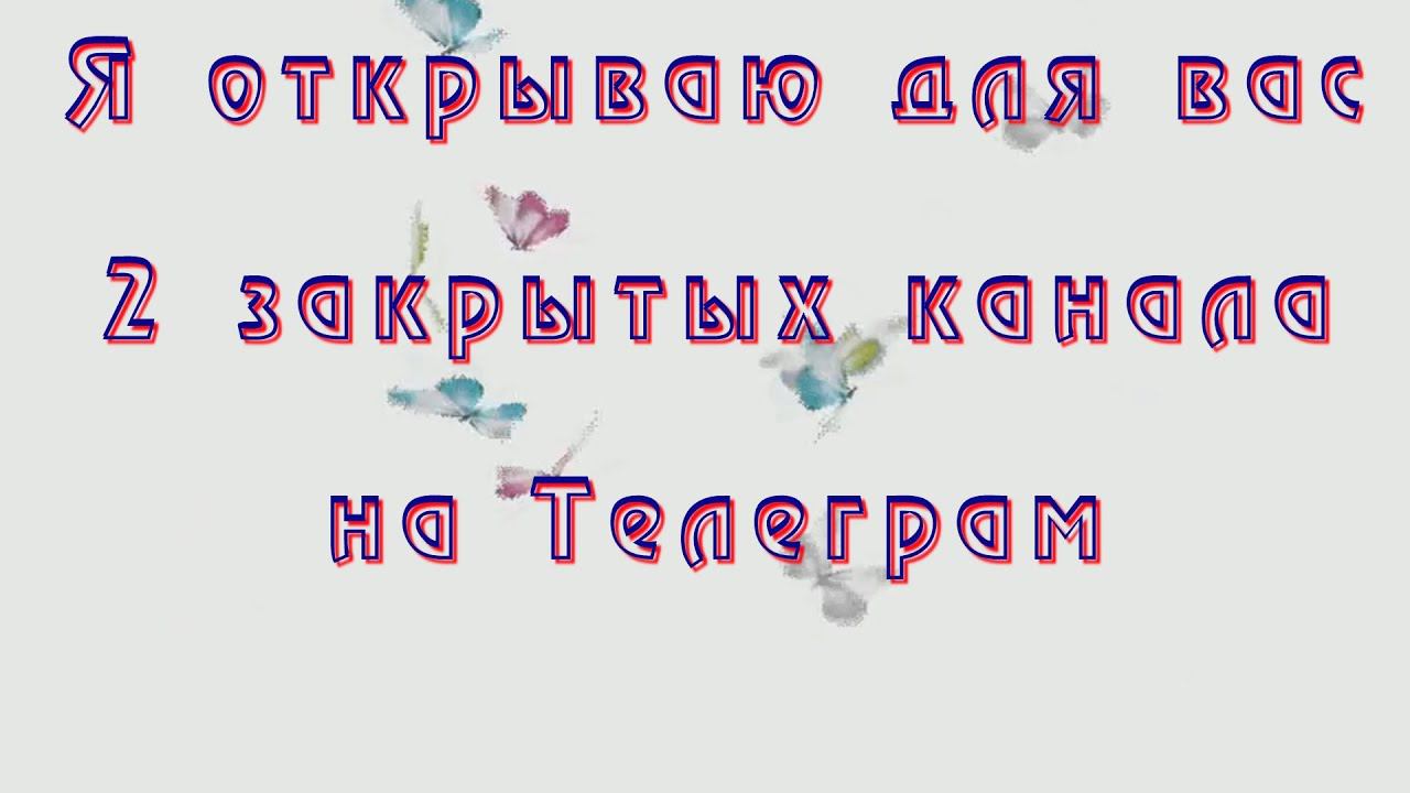 #418. Отрываю в свободный доступ два закрытых до сих пор Телеграм-канала