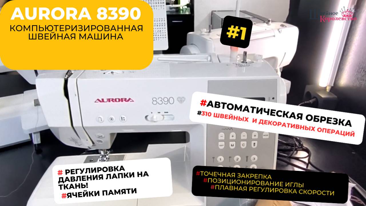 Компьютеризированная швейная машина Aurora 8390