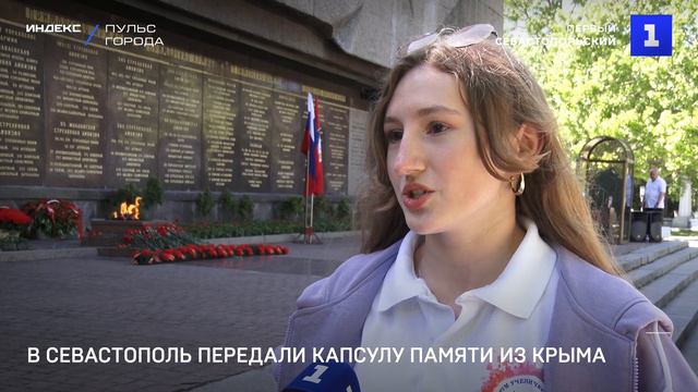 В Севастополь передали капсулу памяти из Крыма