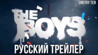 Пацаны (Русский трейлер 4 сезона) | Озвучка от DMITRY TER | The Boys