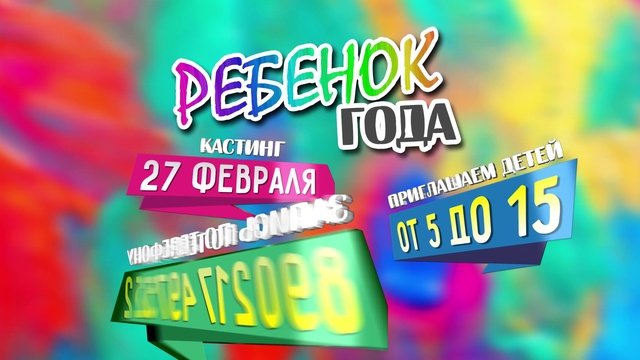 Ребёнок ГОДА