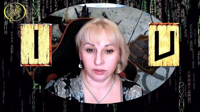 Руны дня  Рекомендации от Наталии Рунной на сегодня 23 февраля