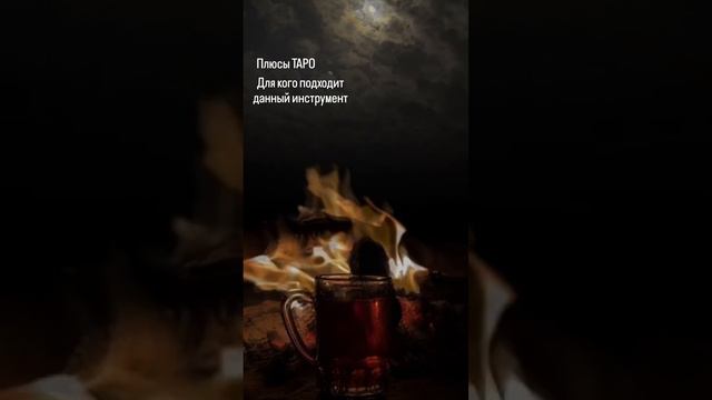 ТАРО и психология 3 часть Кому подходит ТАРО как инструмент