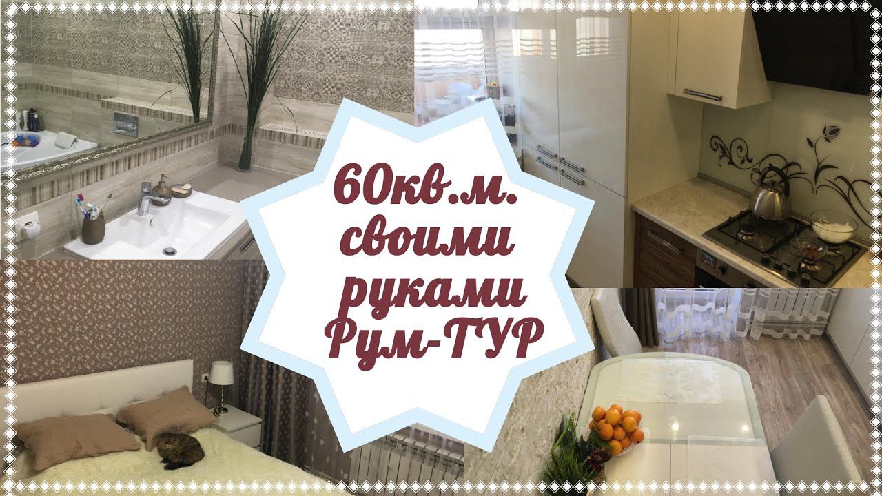 Рум тур по новой квартире/ Двушка 60 кв.м./Ремонт своими руками