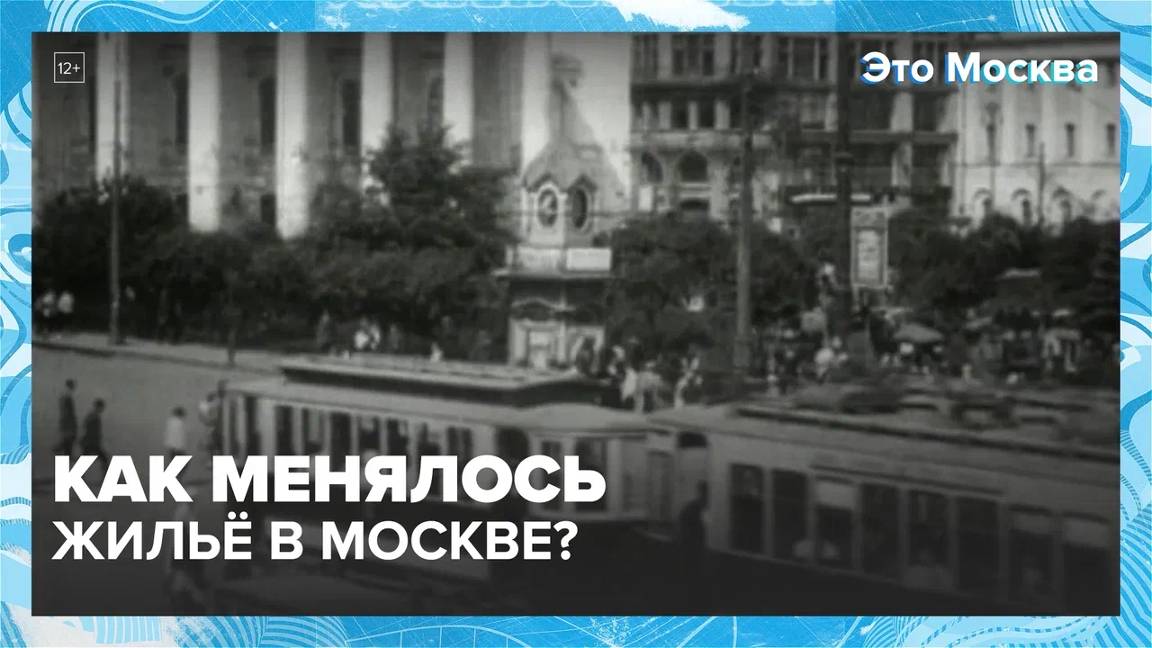 Как менялось жильё в столице? |Это Москва — Москва24|Контент