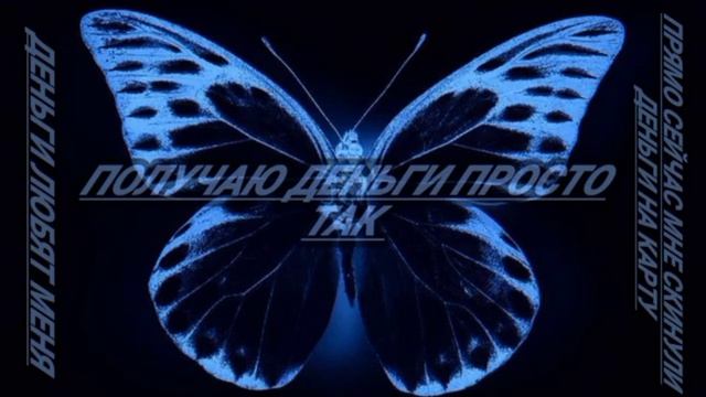 Саблиминал на быстрое получение денег