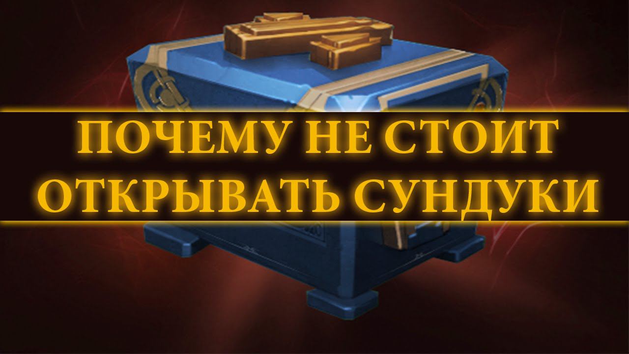 Почему не стоит открывать сундуки?