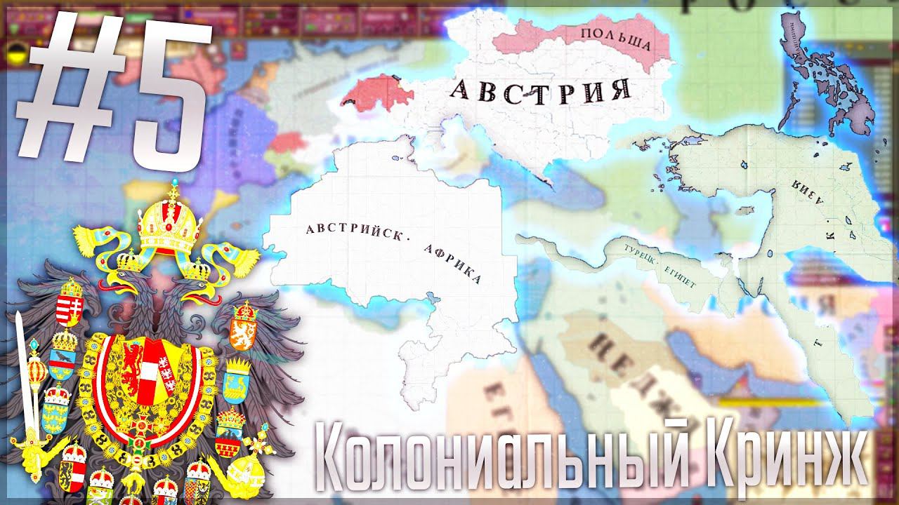 Victoria 2 Chronology Mod | Австрия #5 Колониальный Кринж