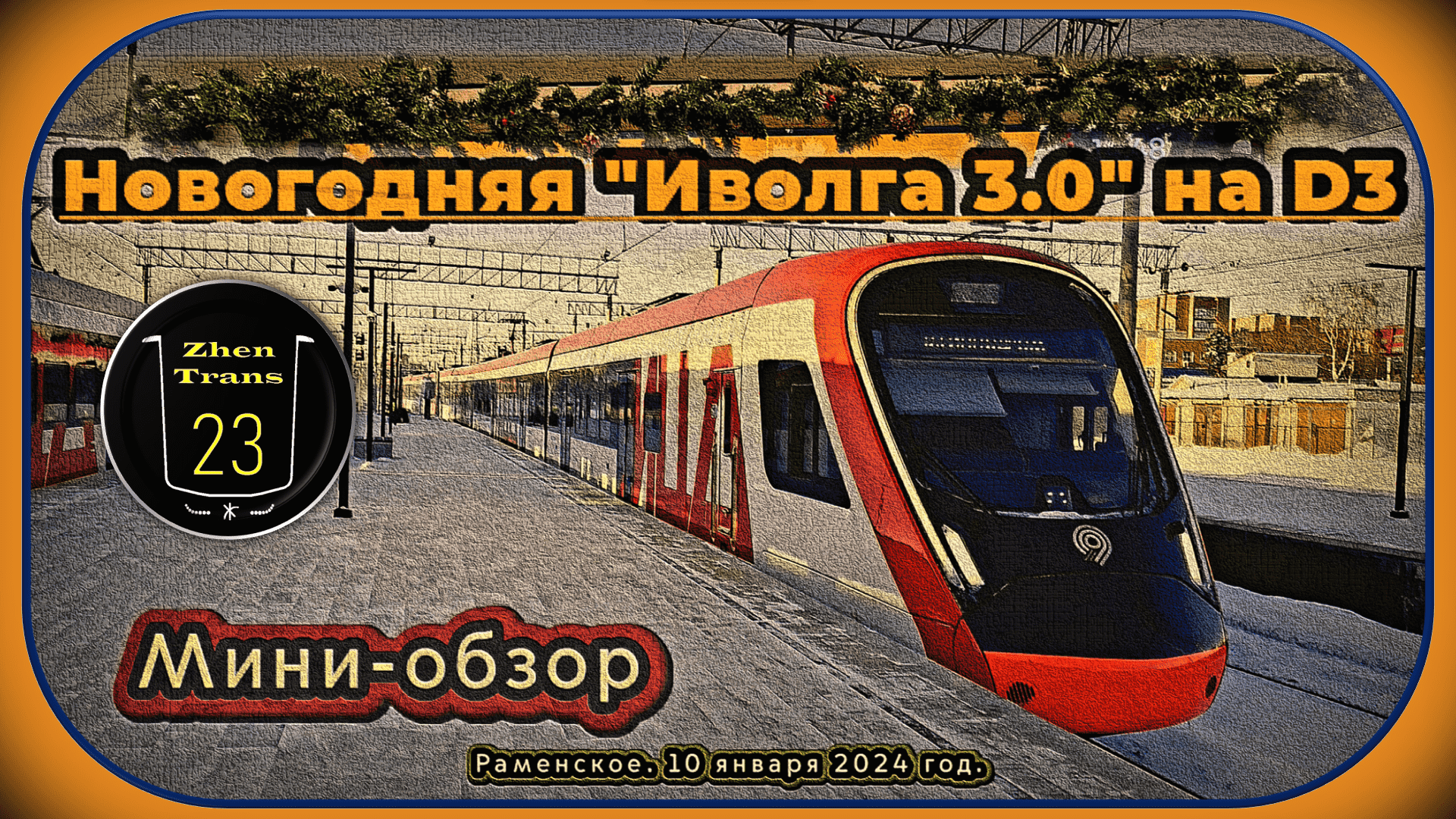 Мини-обзор новогодней «Иволги 3.0» на D3.