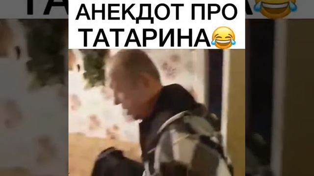 Анегдот про татарина